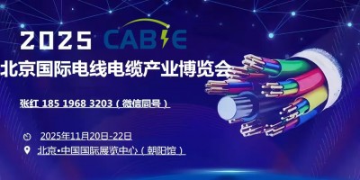 2025中国（北京）国际电线电缆产业博览会