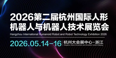 2026第二届杭州国际人形机器人与机器人技术展览会