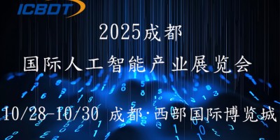 2025第六届成都（国际）人工智能产业展览会