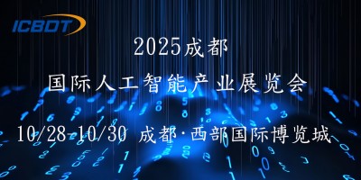 2025第六届成都（国际）人工智能产业展览会