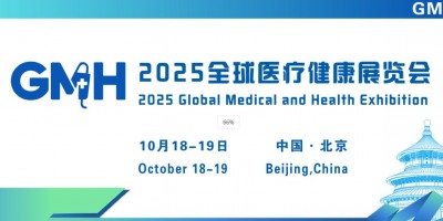 2025全球医疗健康展览会——北京站
