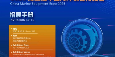 2025中国海洋装备博览会(福州航海装备展) 