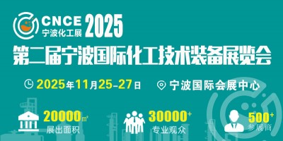2025年11月份中国（宁波）国际新材料产业展览会