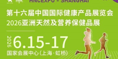 2026HNC上海健康营养展（2026中国国际健康产品展）