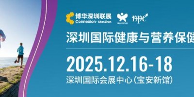 2025深圳健康营养展（2025HNC深圳营养保健品展览会）