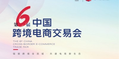 欢迎访问2026第六届中国跨境电商交易会（春季）