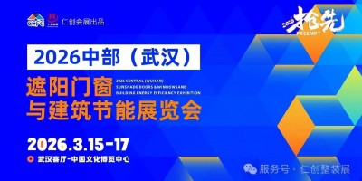 2026中部（武汉）遮阳门窗与建筑节能展览会