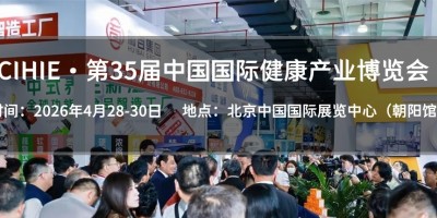北京2026年4月28日|第35届大健康产业展会