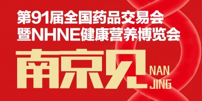第91届全国药交会器械耗材家用医疗馆