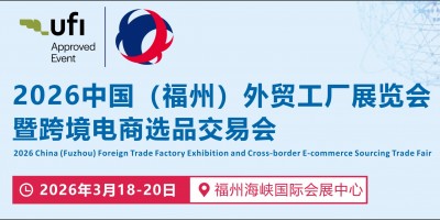 2026第六届福州外贸工厂展览会暨跨境电商选品交易会