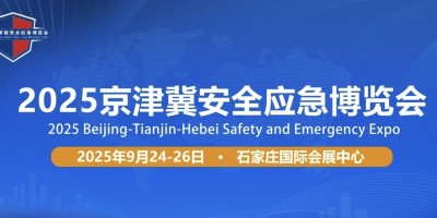 2025京津冀应急博览会丨河北应急展