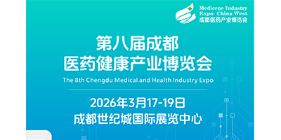 第八届成都医药健康产业博览会/2026成都药交会