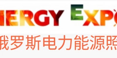白俄罗斯明斯克电力、能源、照明展