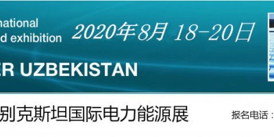 乌兹别克斯坦国际电力能源输配电照明展