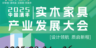 2025中国清丰实木家具产业发展大会