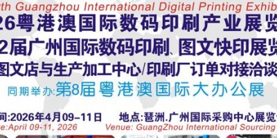 2026第12届广州国际数码印刷、图文快印展览会