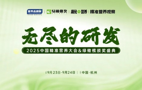 向精准要增长！「无尽的研发·中国精准营养大会&绿橄榄颁奖盛典」重磅官宣