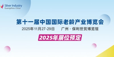 2025第十一届中国广州国际老龄产业博览会SIC
