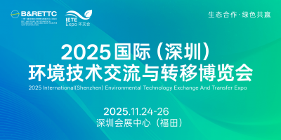 2025国际（深圳）环境技术交流与转移博览会（环交会）