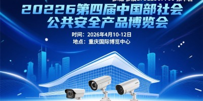 2026第四届中国西部重庆社会公共安全产品博览会
