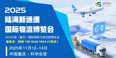 重庆.2025物流展|2025重庆供应链展|2025重庆仓储