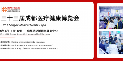 第三十三届成都医疗健康博览会