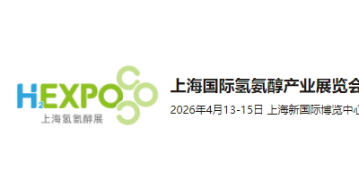 2026上海国际氢氨醇产业展览会暨国际氢基能源产业发展大会