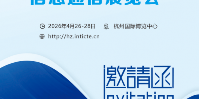 2026杭州国际信息通信展览会