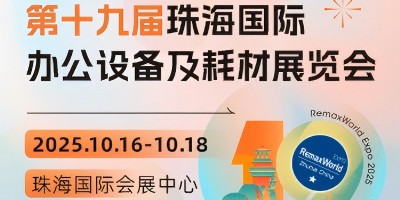 第十九届珠海国际办公设备及耗材展览会