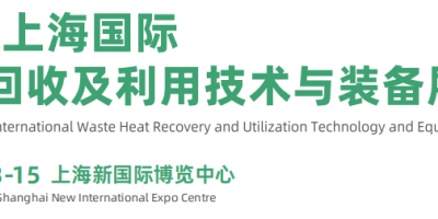 2026上海国际余热回收及利用技术与装备展览会