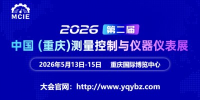 2026第二届中国（重庆）测量控制与仪器仪表展