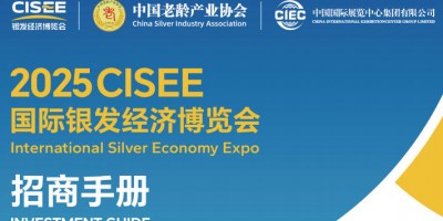 2025北京养老展CISEE国际银发经济博览会