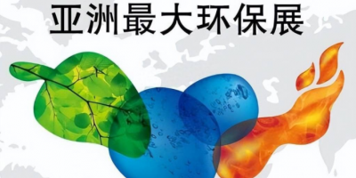 2026第二十七届上海环保展览会