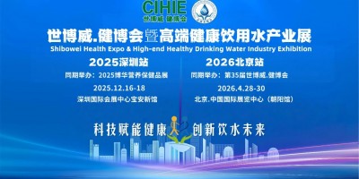 2025深圳高端健康饮用水产业展