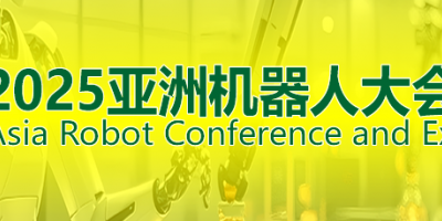 2025ARCE广东具身人形机器人展览会