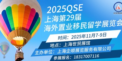 CHINA(高端房产盛会)2025上海(29届)移民留学展会