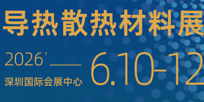 2026第16届深圳国际导热散热材料展会及热管理论坛