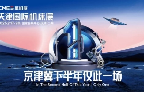 CMES华机展|天津国际机床展九月开幕！京津冀下半年仅此一场！