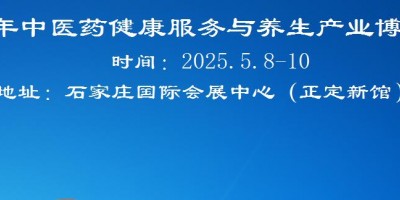 2026河北中医药健康服务与养生产业展览会