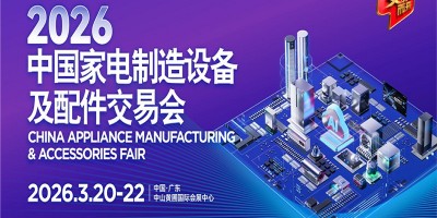2026中山家电设备展|2026中国家电制造设备及配件交易会