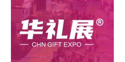 2026上海国际礼品及家居用品展览会