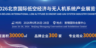 无人机展- 2026北京国际低空经济与无人机系统产业展览会
