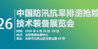 2026第十一届中国防汛抗旱排涝抢险技术装备展览会