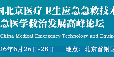 2026第十一届北京医疗卫生应急急救技术装备展览会