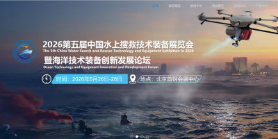 2026年中国水上搜救技术装备展览会