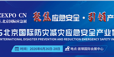 应急展/ 2026北京国际防灾减灾应急安全产业博览会