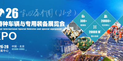 2026第四届中国（北京）国际特种车辆与专用装备展览会