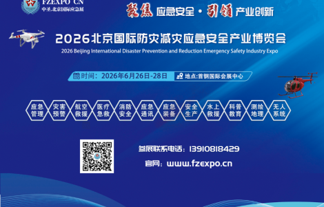 迎盛会抢商机| 邀您共赴北京参加2026应急展