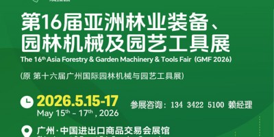 2026亚洲林业装备园林机械及园艺工具展览会（园艺设备展）