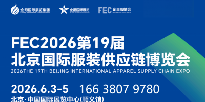 FEC2026第19届北京国际服装供应链博览会